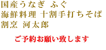 国産うなぎ ふぐ 海鮮料理 十割手打ちそば 割烹河太郎